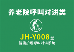 JH-Y008 型智能護(hù)理呼叫對講系統(tǒng)