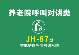 JH-87 型智能護(hù)理呼叫對講系統(tǒng)