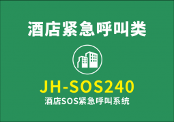 JH-SOS240酒店SOS緊急呼叫系統(tǒng)
