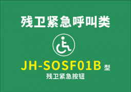 JH-SOSF01B型 殘衛(wèi)緊急按鈕
