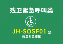 JH-SOSF01型 殘衛(wèi)緊急按鈕