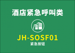 緊急按鈕 JH-SOSF01