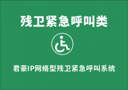 君豪IP網(wǎng)絡(luò)型殘衛(wèi)緊急呼叫系統(tǒng)