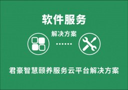 君豪智慧頤養(yǎng)服務(wù)云平臺(tái)解決方案