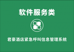 君豪酒店緊急呼叫信息管理系統(tǒng)