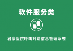 君豪醫(yī)院呼叫對講信息管理系統(tǒng)