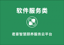 君豪智慧頤養(yǎng)服務(wù)云平臺