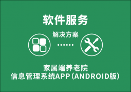家屬端養(yǎng)老院信息管理系統(tǒng)APP(Android版)