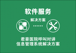 君豪醫(yī)院呼叫對講信息管理系統(tǒng)解決方案