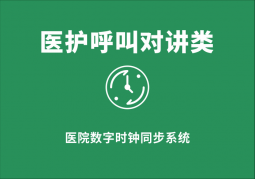 醫(yī)院數(shù)字時鐘同步系統(tǒng)