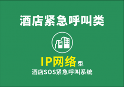 IP網(wǎng)絡(luò)型酒店SOS緊急呼叫系統(tǒng)