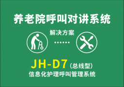養(yǎng)老院 JH-D7(總線型)信息化護(hù)理呼叫信息管理系統(tǒng)