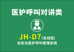 JH-D7 (總線型)信息化醫(yī)護呼叫信息管理系統(tǒng)