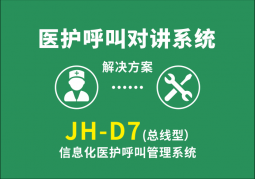 JH-D7(總線型)信息化醫(yī)護(hù)呼叫信息管理系統(tǒng)