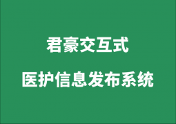 君豪交互式醫(yī)護信息發(fā)布系統(tǒng)(護理白板系統(tǒng))
