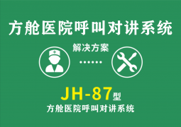 JH-87 型方艙醫(yī)院呼叫對講系統(tǒng)
