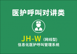 JH-W(網(wǎng)線型)信息化醫(yī)護呼叫信息管理系統(tǒng)