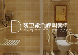 唐山大劇院 殘衛(wèi)緊急呼叫系統(tǒng)